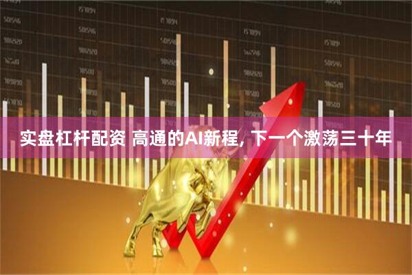实盘杠杆配资 高通的AI新程, 下一个激荡三十年