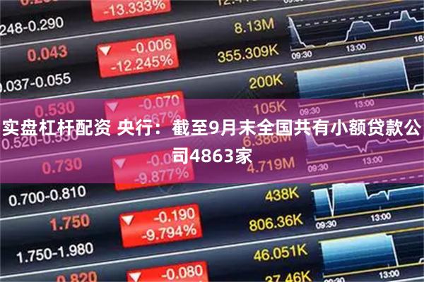 实盘杠杆配资 央行：截至9月末全国共有小额贷款公司4863家