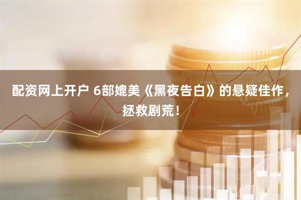 配资网上开户 6部媲美《黑夜告白》的悬疑佳作，拯救剧荒！
